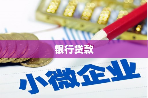 蒸湘银行贷款