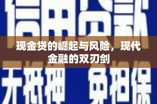 蒸湘现金贷的崛起与风险，现代金融的双刃剑