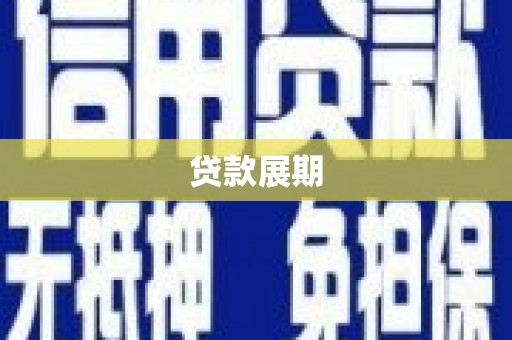 蒸湘贷款展期