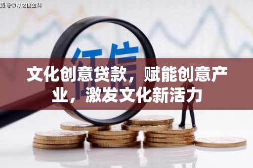 蒸湘文化创意贷款，赋能创意产业，激发文化新活力