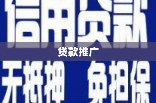 蒸湘贷款推广