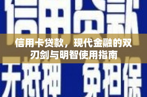 蒸湘信用卡贷款，现代金融的双刃剑与明智使用指南