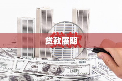 蒸湘贷款展期