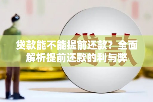 蒸湘贷款能不能提前还款？全面解析提前还款的利与弊
