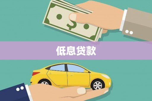 蒸湘低息贷款