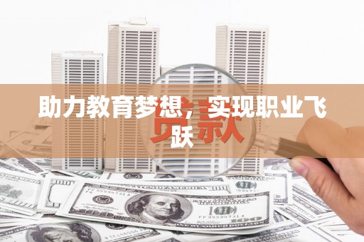 蒸湘助力教育梦想，实现职业飞跃