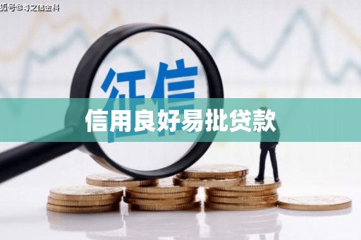 蒸湘信用良好易批贷款