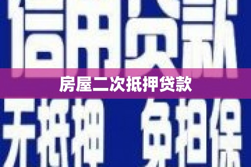 蒸湘房屋二次抵押贷款
