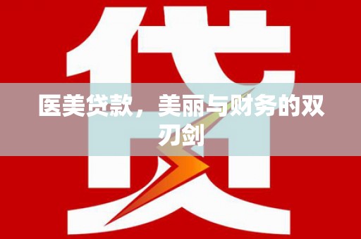 蒸湘医美贷款，美丽与财务的双刃剑
