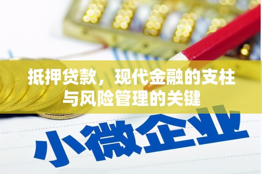 蒸湘抵押贷款，现代金融的支柱与风险管理的关键