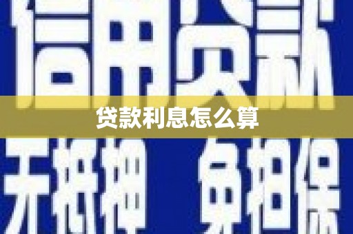 蒸湘贷款利息怎么算