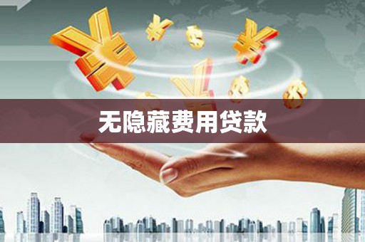 蒸湘无隐藏费用贷款