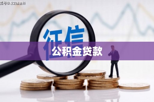 蒸湘公积金贷款