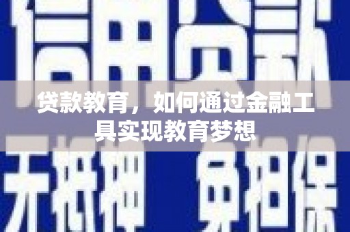 蒸湘贷款教育，如何通过金融工具实现教育梦想