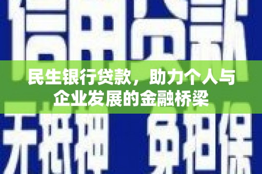 蒸湘民生银行贷款，助力个人与企业发展的金融桥梁