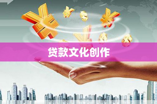 蒸湘贷款文化创作
