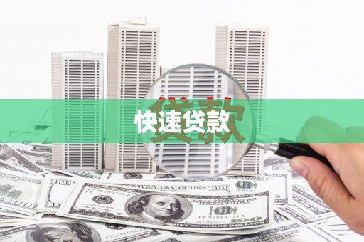蒸湘快速贷款