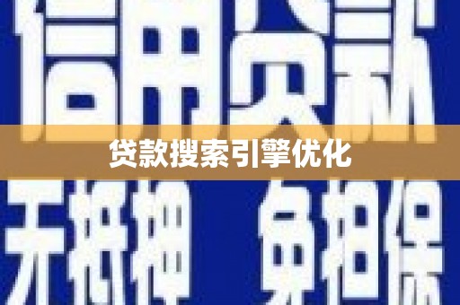 蒸湘贷款搜索引擎优化
