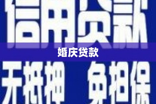 蒸湘婚庆贷款