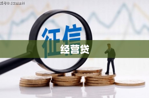 蒸湘经营贷