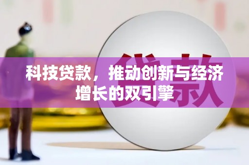 蒸湘科技贷款，推动创新与经济增长的双引擎