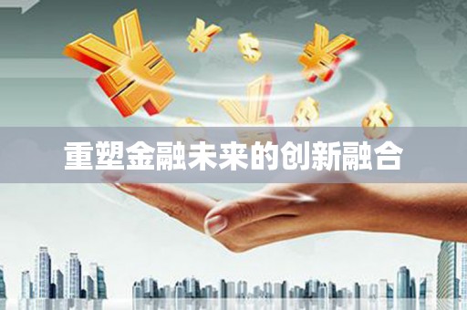 蒸湘重塑金融未来的创新融合