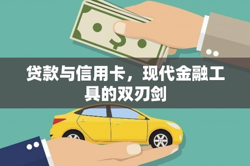 蒸湘贷款与信用卡，现代金融工具的双刃剑