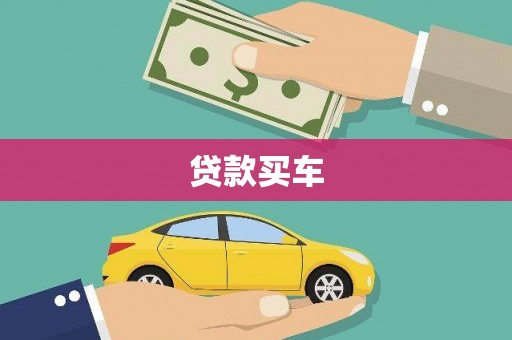 蒸湘贷款买车