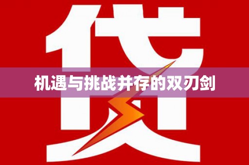 蒸湘机遇与挑战并存的双刃剑