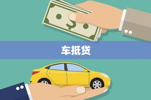 蒸湘车抵贷
