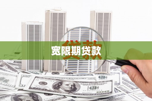 蒸湘宽限期贷款