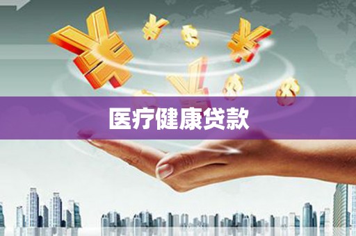 蒸湘医疗健康贷款
