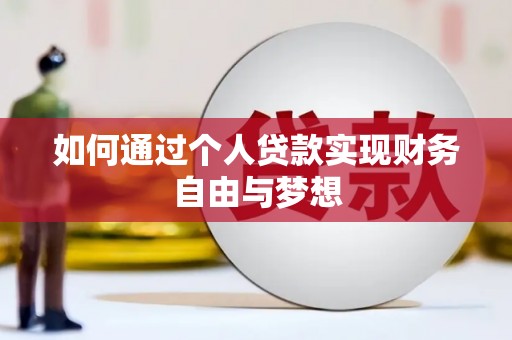 蒸湘如何通过个人贷款实现财务自由与梦想