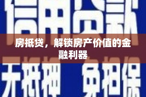 蒸湘房抵贷，解锁房产价值的金融利器