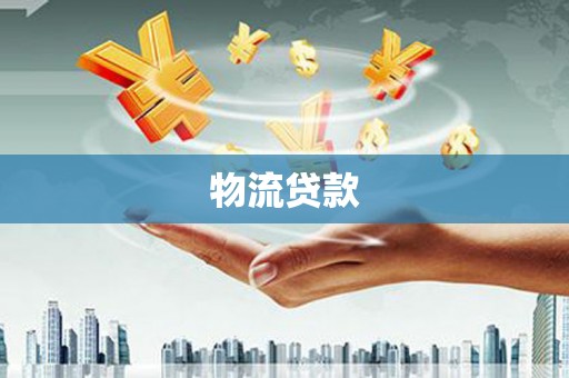 蒸湘物流贷款