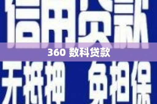蒸湘360 数科贷款