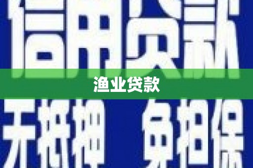 蒸湘渔业贷款