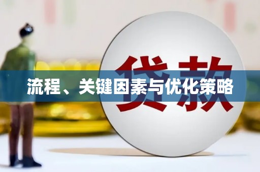 蒸湘流程、关键因素与优化策略