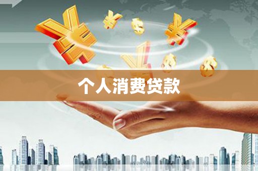 蒸湘个人消费贷款