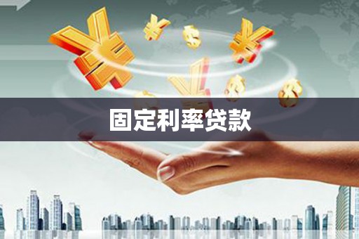 蒸湘固定利率贷款
