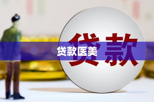 蒸湘贷款医美