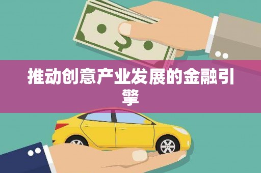 蒸湘推动创意产业发展的金融引擎
