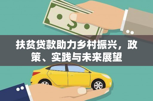 蒸湘扶贫贷款助力乡村振兴，政策、实践与未来展望