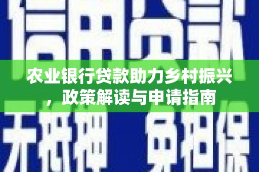蒸湘农业银行贷款助力乡村振兴，政策解读与申请指南