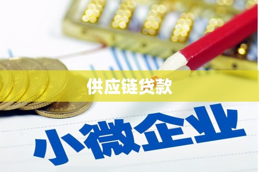 蒸湘供应链贷款