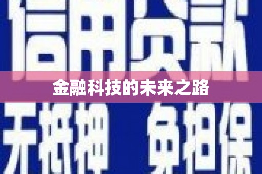 蒸湘金融科技的未来之路