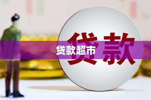 蒸湘贷款超市