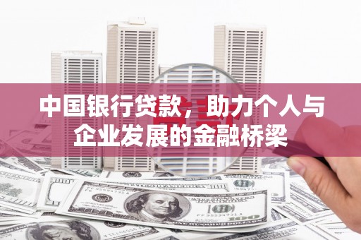 蒸湘中国银行贷款，助力个人与企业发展的金融桥梁