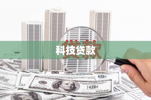 蒸湘科技贷款