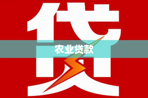 蒸湘农业贷款